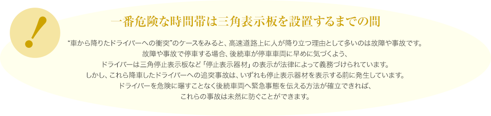 一番危険な時間帯は三角表示板を設置するまでの間