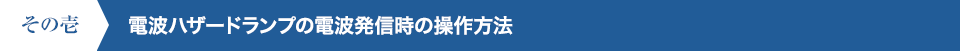 その壱 電波ハザードランプの電波発信時の操作方法