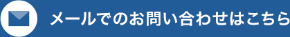 メールでのお問い合わせ