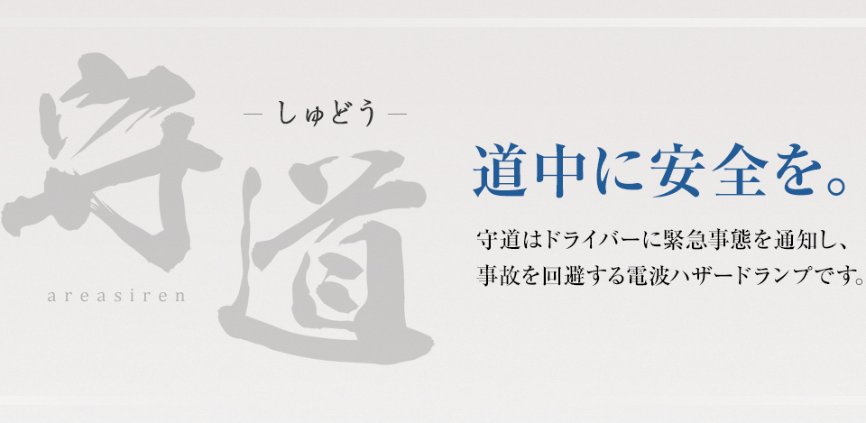 守道 areasiren