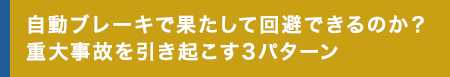 自動ブレーキで果たして回避できるのか？重大事故を引き起こす3パターン