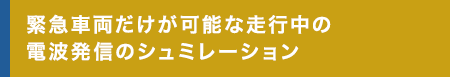 緊急車両だけが可能な走行中の電波発信のシュミレーション