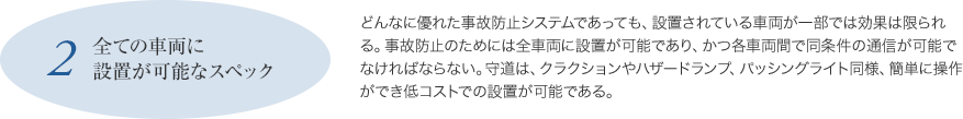 全ての車両に設置が可能なスペック