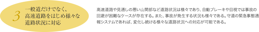 一般道だけでなく、高速道路をはじめ様々な道路状況に対応