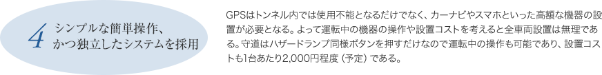 シンプルな簡単操作、かつ独立したシステムを採用