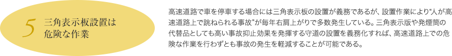 三角表示設置は危険な作業