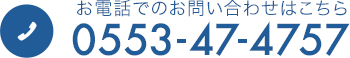 電話でのお問い合わせ